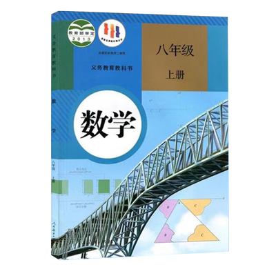 新华书店正版八年级上册数学人教