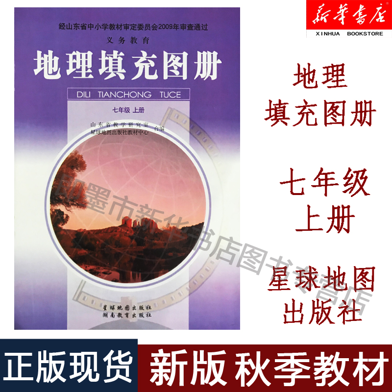 【新华书店 正版现货】初中7七年级上册上学期 地理填充图册 配人教版七上地理湖南教育出版社初中学生用书教材课本