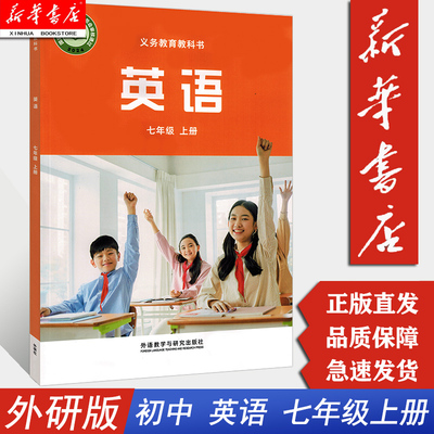 【新华正版2025适用】初中七年级上册英语书外研版课本  初中学教材外研版课本 七年级上学期英语课本 外语教学与研究出版社