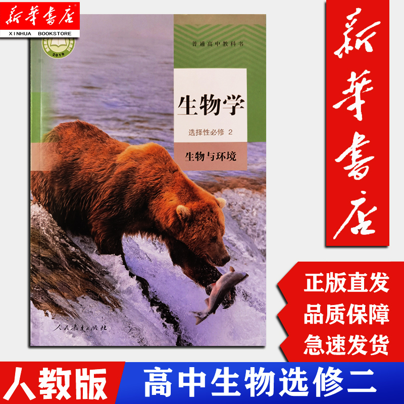 人教版高中生物选修二