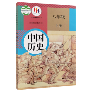 【新华书店2026适用】八年级上册中国历史人教版课本 初二上册历史书人教版八年级历史书课本教材教科书 人民教育出版社 六三制