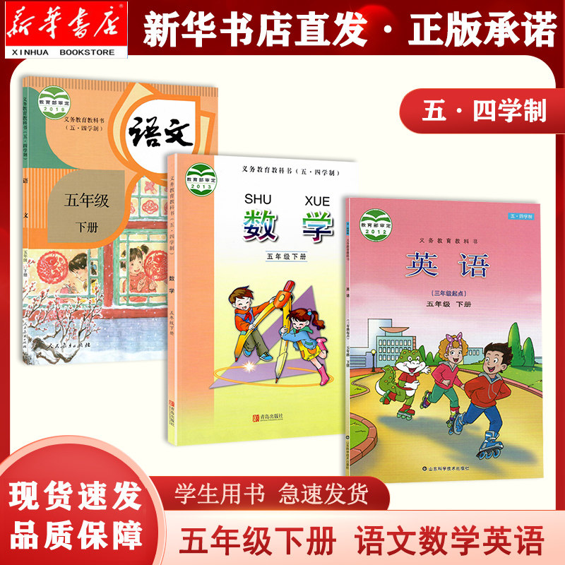 【新华书店正版现货】五四学制小学5五年级下册下学期语文人民教育出版社 数学青岛出版社青版 英语鲁科版 3本套装教材 5.4五四制