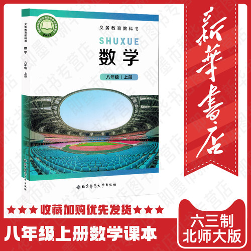 新华书店正版八年级上册数学北师