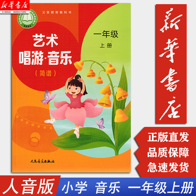 【新华书店正版】一年级上册音乐书 课本 1年级上册艺术唱游音乐（简谱）人民音乐出版社 义务教育教科书 新华书店正版书籍
