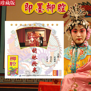 新华即墨柳腔 双碟VCD光盘珍藏版 正版 张成林华学红王承安主演 山东地方戏剧青岛戏曲剧国家级非物质文化遗产 音像胡林抢亲