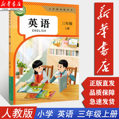 【新华书店2025正版】三上英语课本三年级上册英语人教版英语3三年级上册上学期课本英语三年级上册人民教育出版六三制三起点