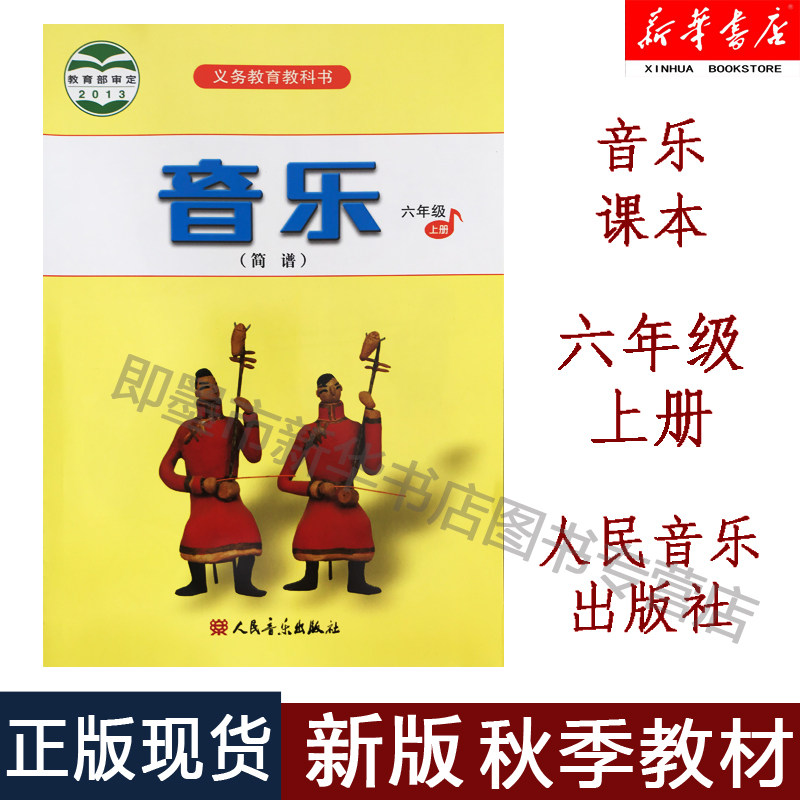 【新华正版现货】六年级上册音乐书人音版 6年级上 小学教材课本教科