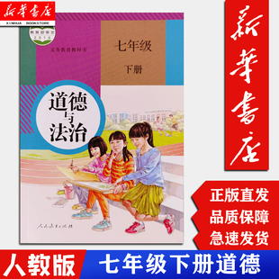 新华书店正版 现货 初中道德与法治书7七年级下册课本教材教科书人教版 初一1下册下学期道德与法治政治课本C 人民教育出版 社