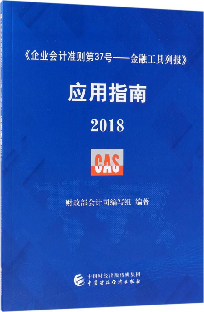 <企业会计准则第37号:金融工具列报>应用指南(2018) 编者:财政部会计司编写《企业会计准则第37号——金融工具列报》应用指南2018