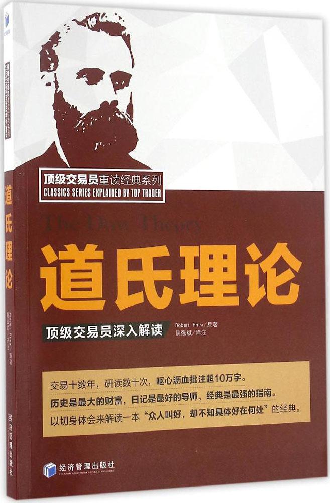 道氏理论:很好交易员深入解读:很好交易员深入解读 魏强斌 译注 股票投资、期货 经济管理出版社 畅销道氏理论顶级交易员深入解读
