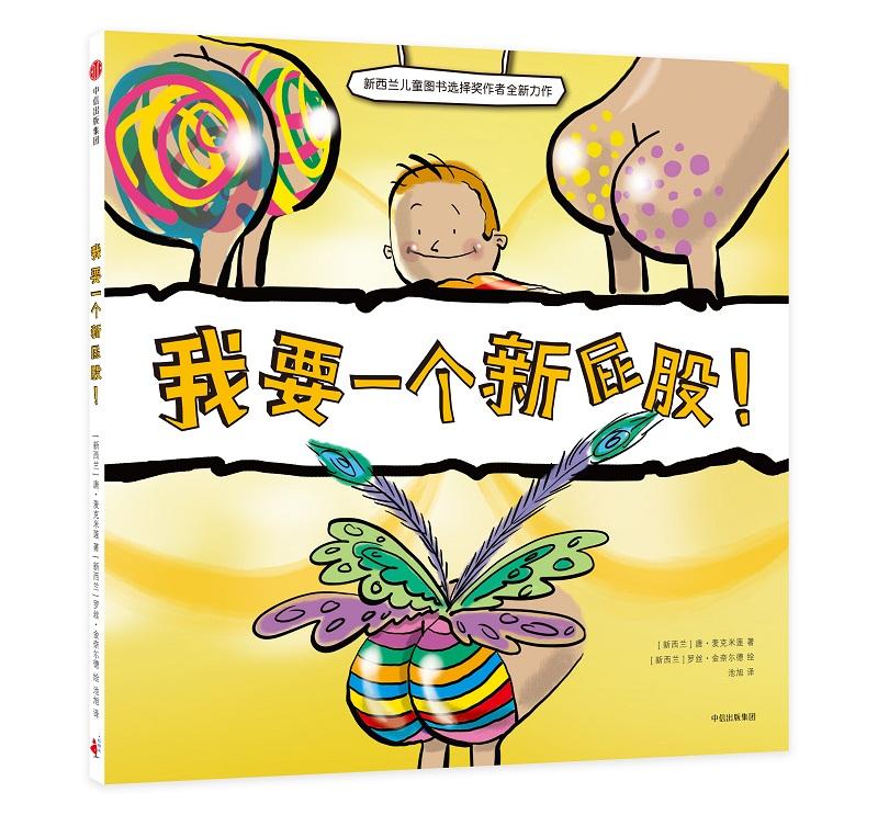 我要一个新屁股! 绘本 畅销文学励志书籍