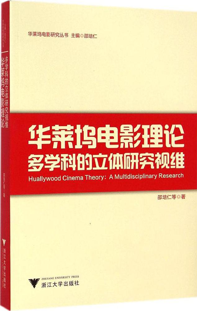 華萊塢電影理論:多學科的立體研究視維:多學科的立體研究視維 邵培仁 等 著 影視理論 浙江大華萊塢電影理論-多學科的立體研究視維