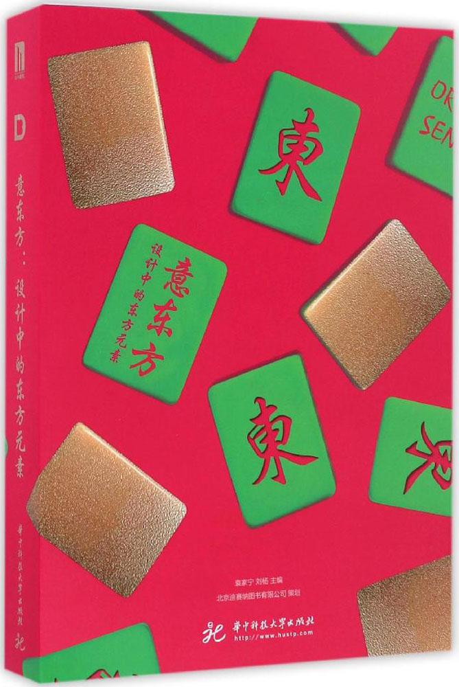 意東方:設計中的東方元素:設計中的東方元素 袁家寧,劉楊 主編 建筑設計 華中科技大學出版社 97875680219意東方-設計中的東方元素