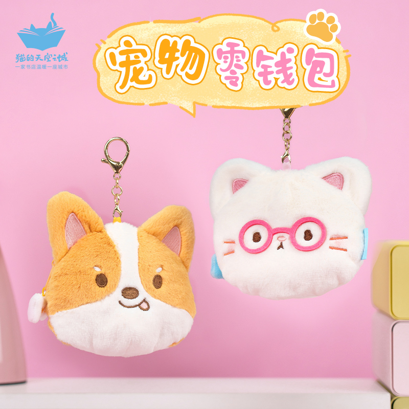 猫的天空之城猫咪小狗毛绒零钱包