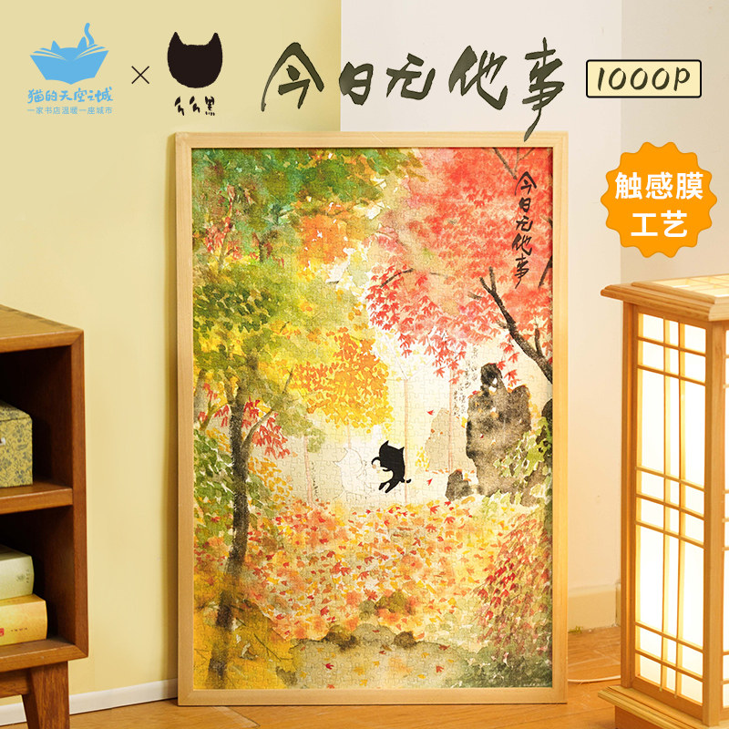 猫的天空之城今日无他事1000拼图图片
