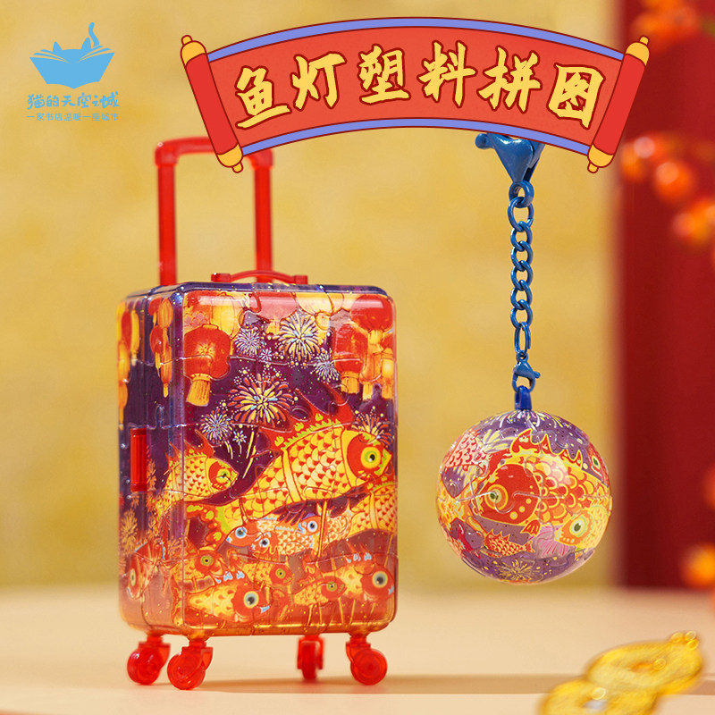 猫的天空之城新年鱼灯行李箱塑料拼图马年钥匙扣小挂件文创挂饰