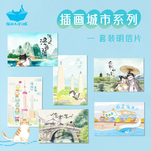猫的天空之城苏州无锡大连明信片