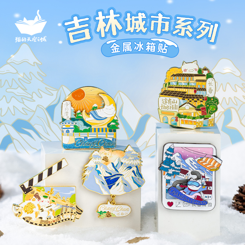 猫的天空之城长春长白山冰箱贴