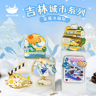 猫 天空之城长春长白山城市磁吸冰箱贴吉林净月潭文创纪念品礼物