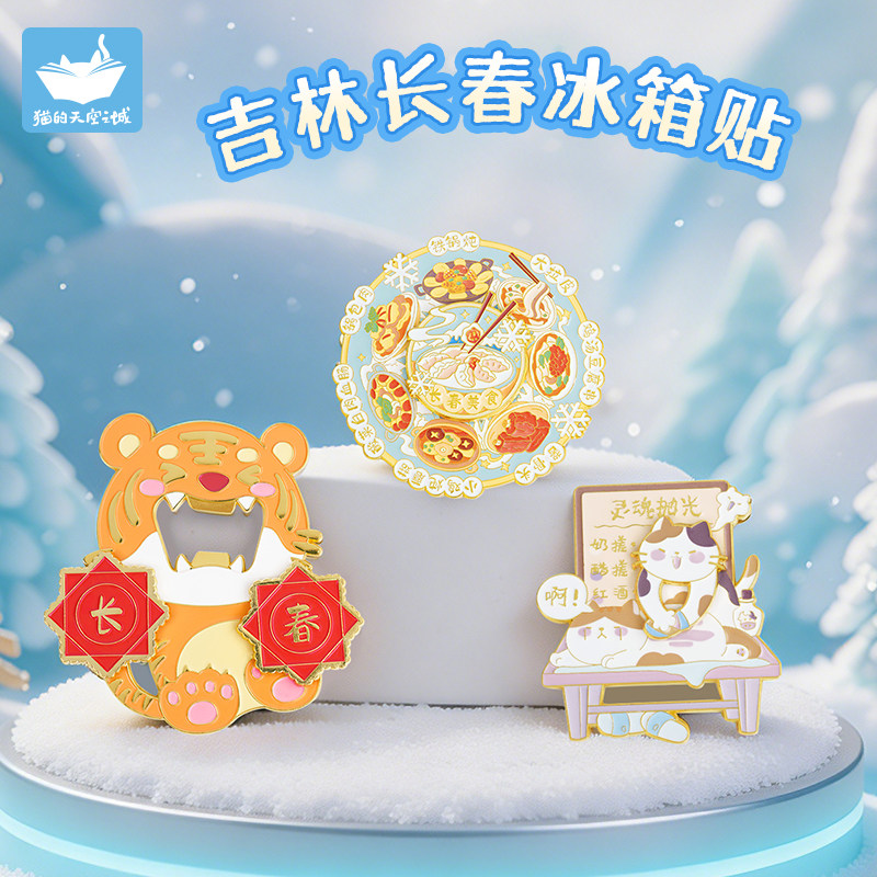 猫空吉林长春旋转冰箱贴文创磁吸