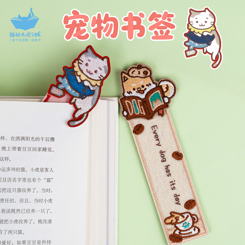 猫的天空之城猫咪柴犬不织布刺绣宠物书签创意高颜值女孩生日礼物