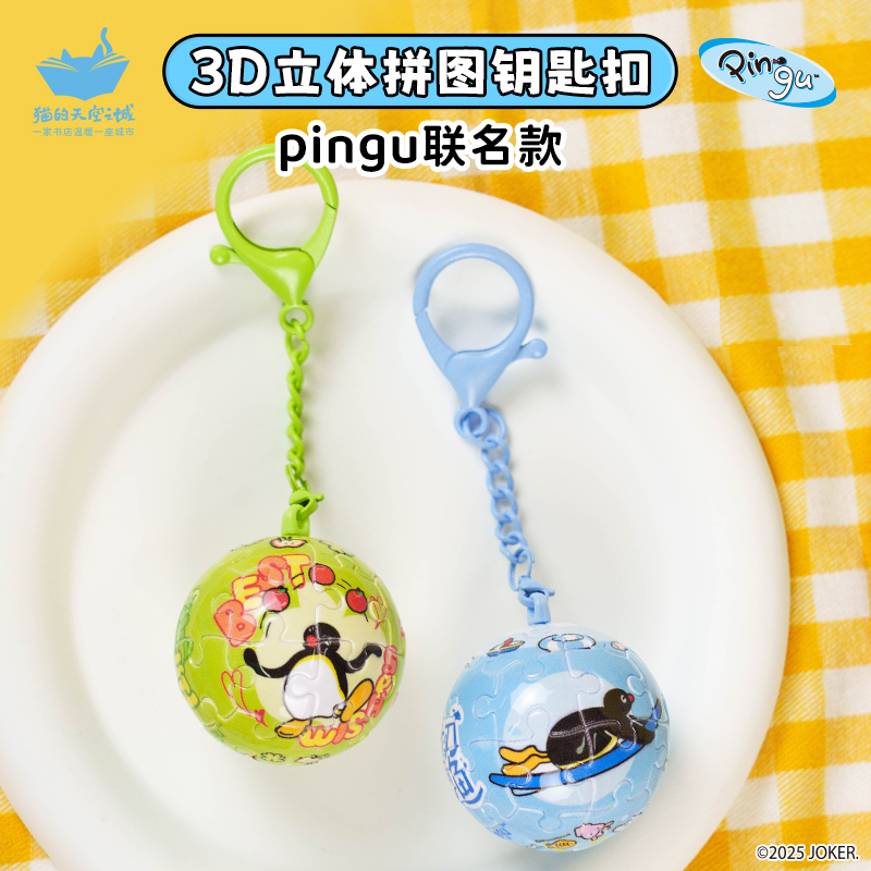 猫的天空之城Pingu钥匙扣拼图