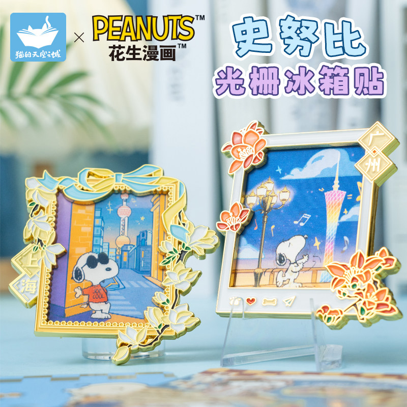 猫的天空之城史努比光栅文创冰箱贴上海广州磁吸中国城市纪念品