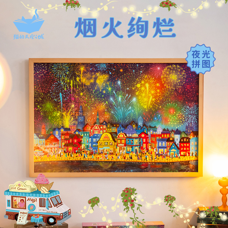 猫的天空之城1000片拼图烟火绚烂夜光高级感相框装饰画成人版玩具图片
