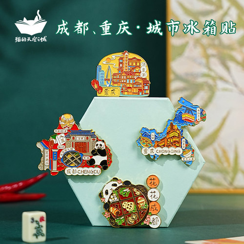 猫的天空之城重庆成都文创冰箱贴