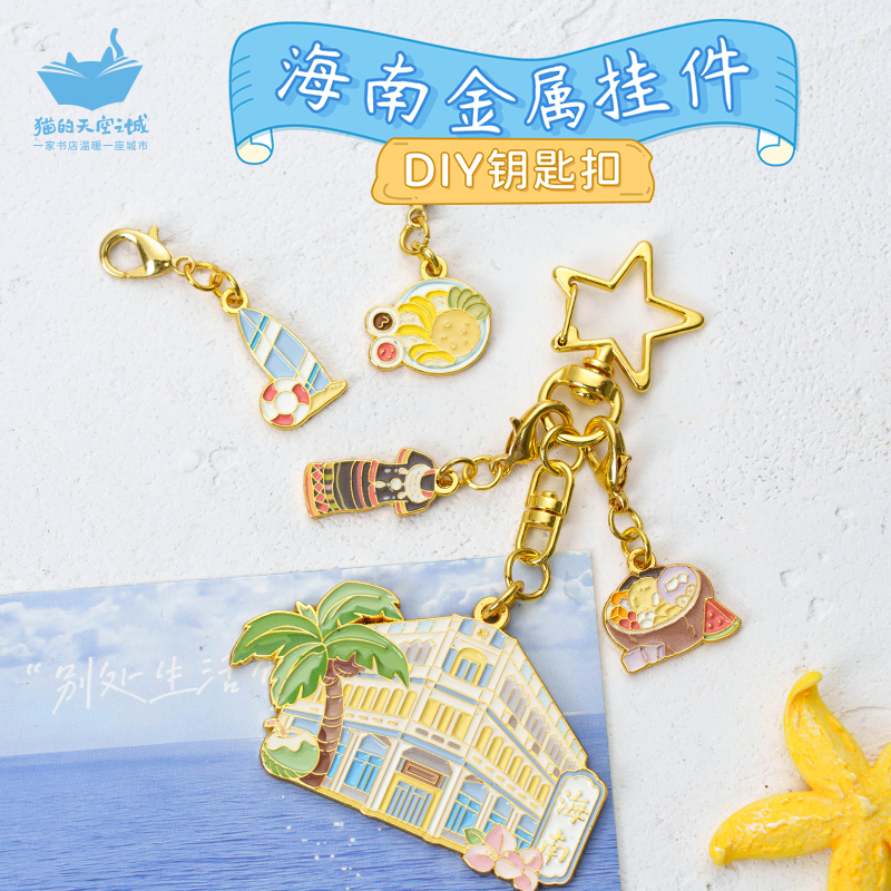猫的天空之城海南三亚diy钥匙小挂件文创纪念品包包椰子吊坠礼物