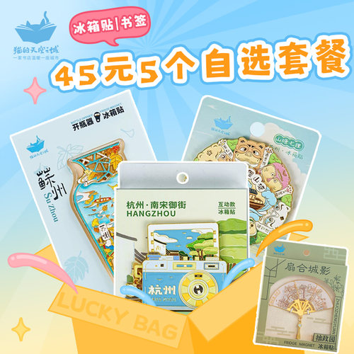 猫的天空之城45元5个清仓冰箱贴