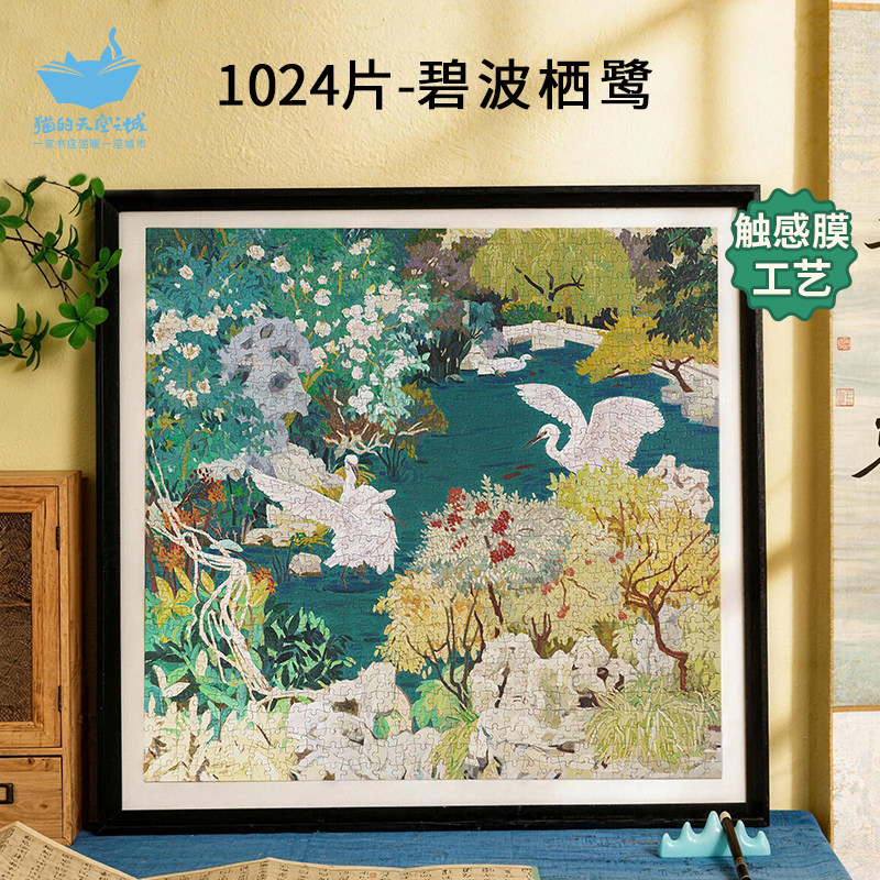 猫空1024片碧波栖鹭国风拼图挂画