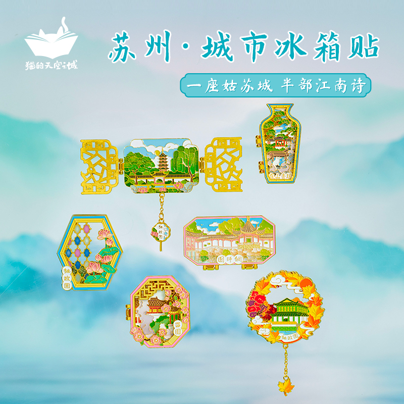 猫的天空之城苏州园林金属冰箱贴
