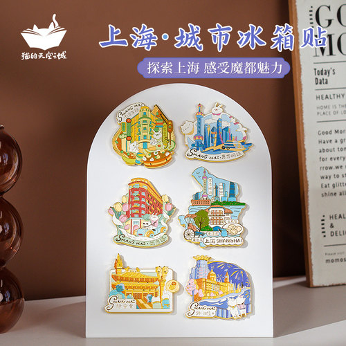 猫的天空之城上海外滩流沙冰箱贴