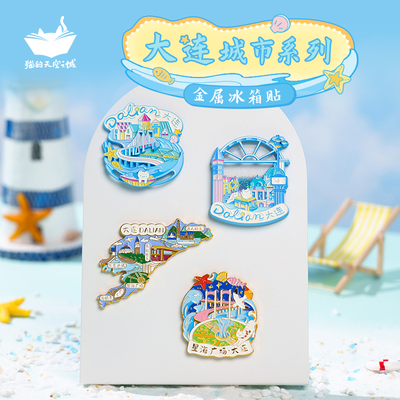 猫的天空之城大连纪念品冰箱贴