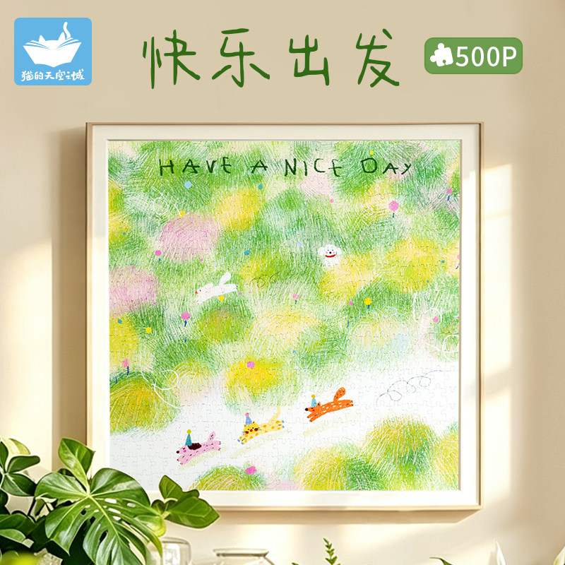 猫空500片成人版拼图快乐出发图片