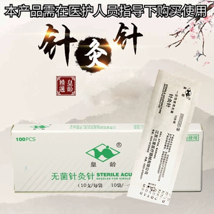 皇齡牌針灸針一次性中醫無菌針灸鋼柄袋裝 廠家直銷 家用100支裝