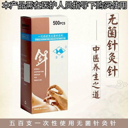 皇龄牌针灸针一次性中医无菌钢柄针灸500支装厂家直销5盒包邮