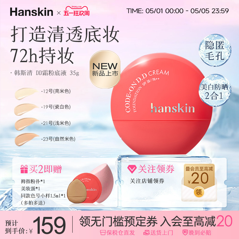 HANSKIN/韩斯清DD霜粉底液持久持妆轻盈质感自然提亮无暇粉底液