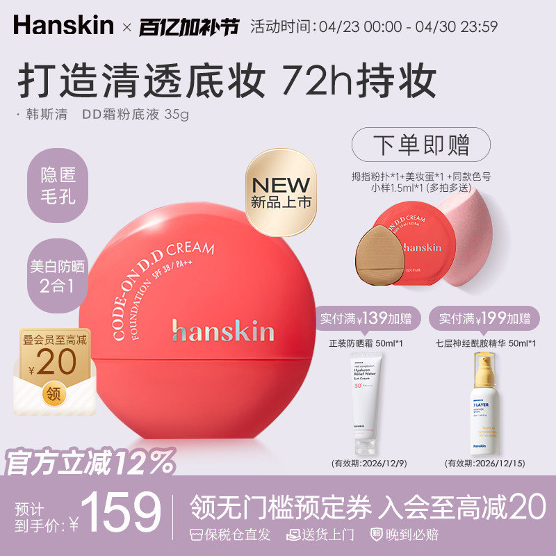 HANSKIN/韩斯清DD霜粉底液持久持妆轻盈质感自然提亮无暇粉底液