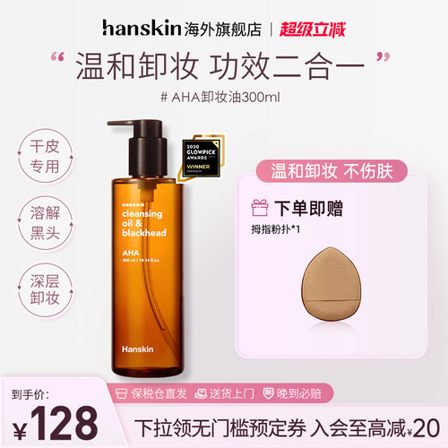 HANSKIN/韩斯清AHA卸妆油眼唇脸
