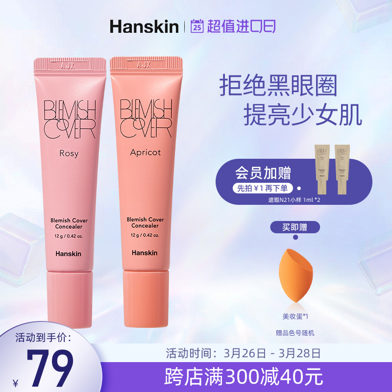 hanskin/韩斯清提亮遮瑕修容膏