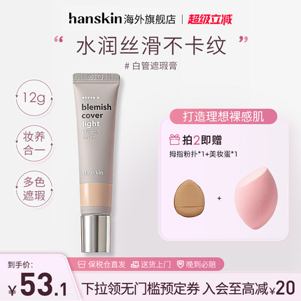 HANSKIN/韩斯清白管遮瑕膏洪真英同款脸部斑点痘印黑眼圈遮瑕神器