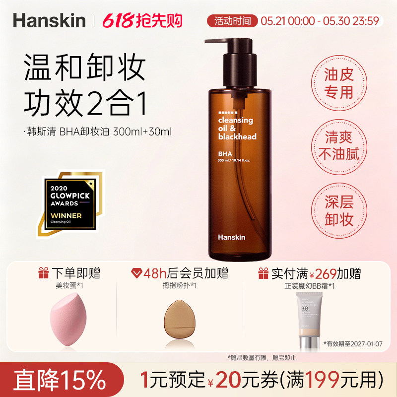 HANSKIN/韩斯清BHA卸妆油温和去黑头眼唇脸部三合一深层清洁油皮