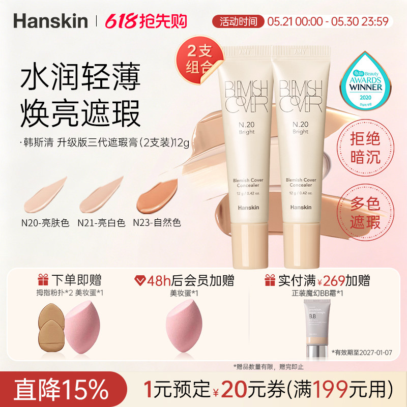 正品HANSKIN韩斯清洪真英醉酒人生升级版遮瑕膏笔遮盖雀斑痘印2支