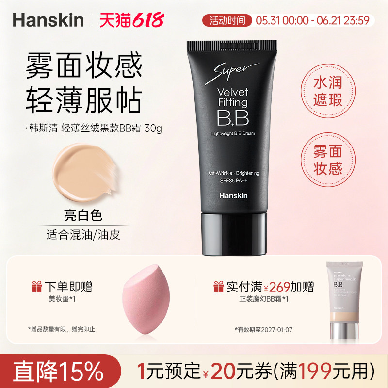 HANSKIN/韩斯清轻薄丝绒黑款BB霜遮瑕膏斑点持久水润痘印黑眼圈