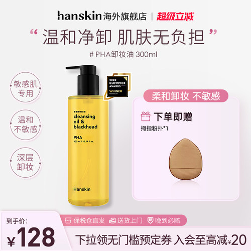 HANSKIN卸妆油敏感肌脸部去黑头