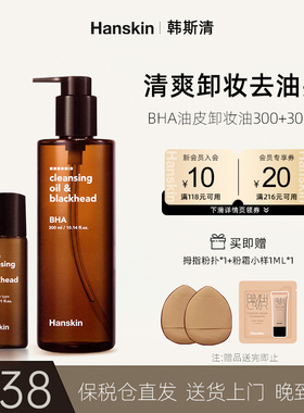 韩斯清BHA卸妆油温和去黑头眼唇脸部三合一深层清洁油皮300+30ml