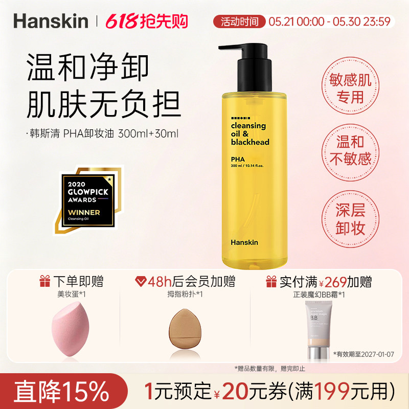 HANSKIN/韩斯清卸妆油PHA敏感肌脸部三合一深层清洁温和去黑头