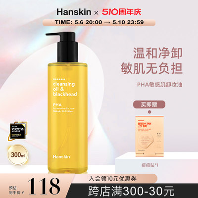 HANSKIN卸妆油敏感肌脸部去黑头